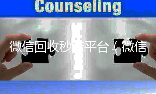微信回收秒结回收vx号平台（微信回收秒结账）